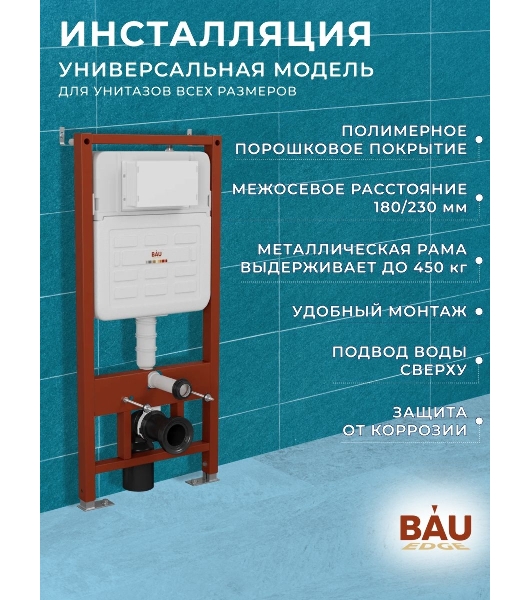 Комплект BAU 6 в 1: усиленная инсталляция BAU IDEAL, унитаз подвесной безободковый вихревой Bau Dream Hurricane3, сиденье микролифт, клавиша BAU Light антивандальная, нерж сталь брашированная