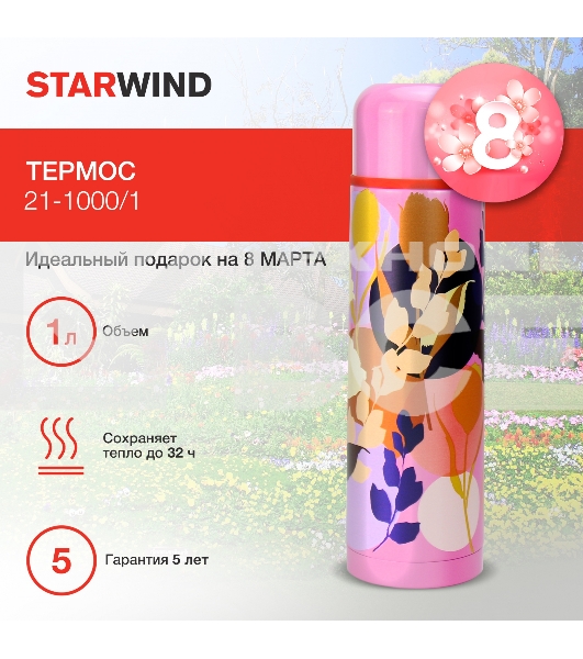 Термос Starwind 21-1000/1 1л.
