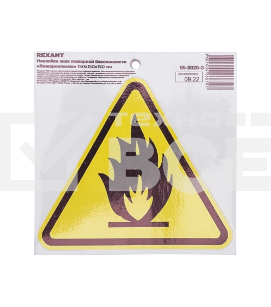 Наклейка знак пожарной безопасности 'Пожароопасно' с хедером; 150х150х150 мм REXANT