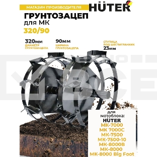 Грунтозацеп 320/90 для МК-7000