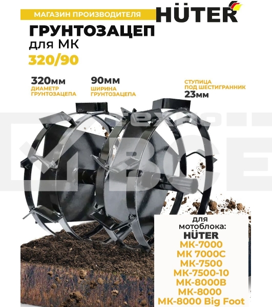 Грунтозацеп 320/90 для МК-7000