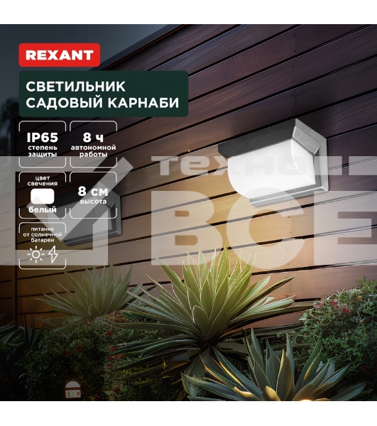 Светильник садовый Карнаби, 4000К, встроенный аккумулятор, солнечная панель, коллекция Лондон Rexant
