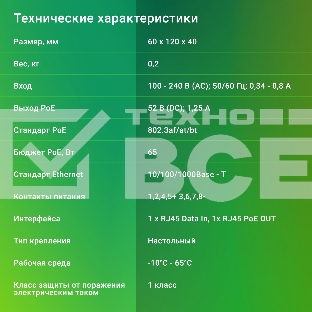 Инжектор PoE Digma DNP65W52GTXP 10/100/1000BASE-T 65Вт 100-240В(АС)
