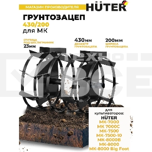 Грунтозацеп 430/200 для МК-7000