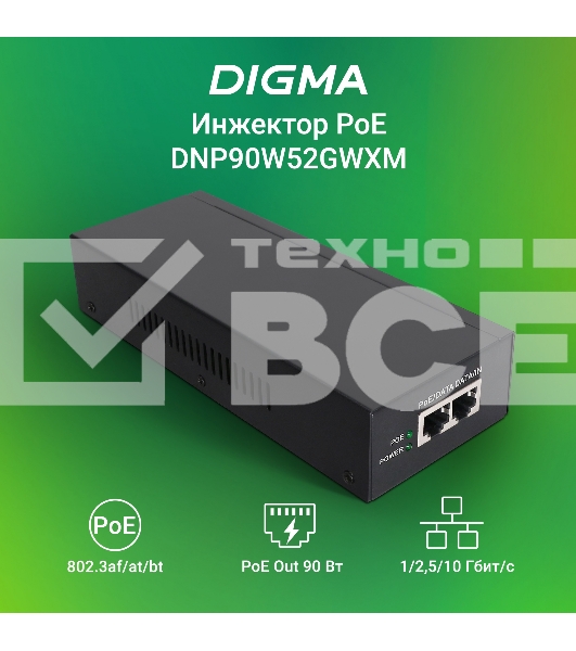 Инжектор PoE Digma DNP90W52GWXM 100/1000/2500/10GbASE-T 90Вт 100-240В(АС)