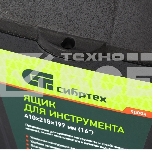 Ящик для инструмента СИБРТЕХ, 410x215x197мм (16
