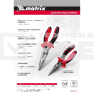 Длинногубцы прямые, 160 мм, хром-ванадий, двухкомпонентные рукоятки Matrix