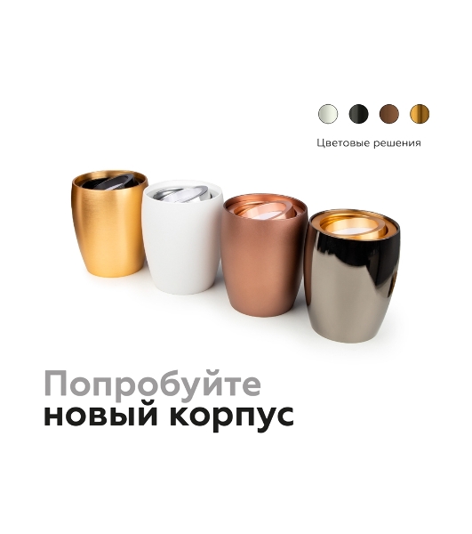 Корпус светильника C1124 SCF кофе песок D70*60*H100mm MR16 GU5.3
