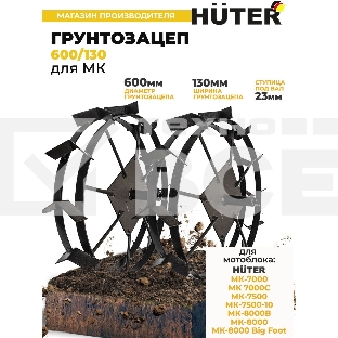 Грунтозацеп 600/130 для МК-7000
