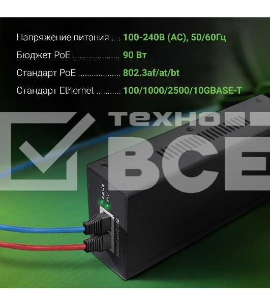 Инжектор PoE Digma DNP90W52GWXM 100/1000/2500/10GbASE-T 90Вт 100-240В(АС)