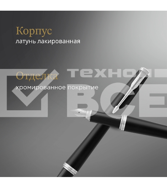 Ручка перьевая Parker Urban Core F309 (CW1931592) Muted Black CT F сталь нержавеющая подар.кор.