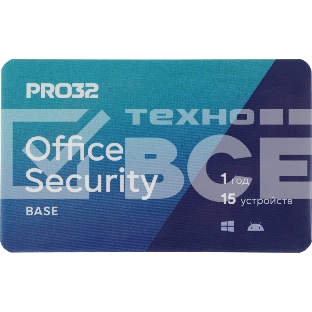 Программное Обеспечение PRO32 Office Security Base  лицензия на 1 год на 15 устройств (PRO32-OSB-NS(3CARD)-1-15)