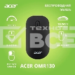Мышь беспроводная Acer OMR130 черный, 1200 dpi, радиоканал, USB, кнопки - 3, фото3