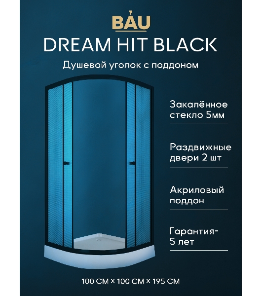 Душевой уголок BAU Dream Hit Black с поддоном 100x100х195, рифленое закаленное стекло, черный профил