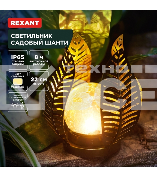 Светильник садовый Шанти, 22см, 3000К, встроенный аккумулятор, солнечная панель, коллекция Бали Rexant