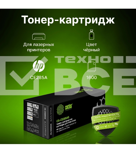 Картридж лазерный Cactus CS-CE285AS черный (1600 стр.) для HP LJ P1102/P1102W/M1130/M1132