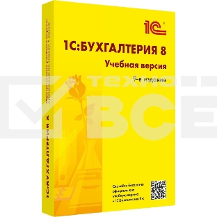 ПО 1С Бухгалтерия 8. Учебная версия. Издание 9 (4601546147004)