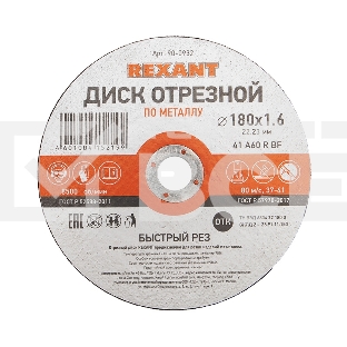 Диск отрезной по металлу (180х1.6х22.23 мм) Rexant