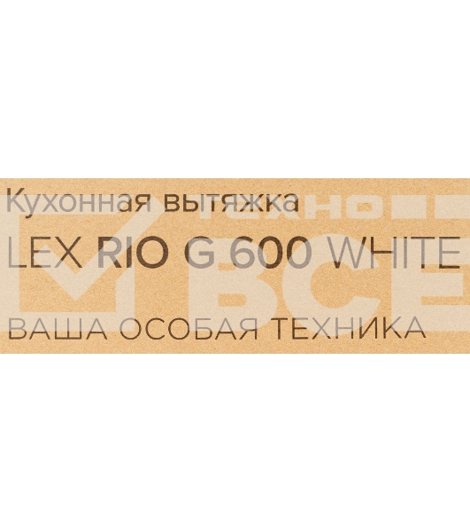 Каминная вытяжка LEX RIO G 600 WHITE воздухоочиститель
