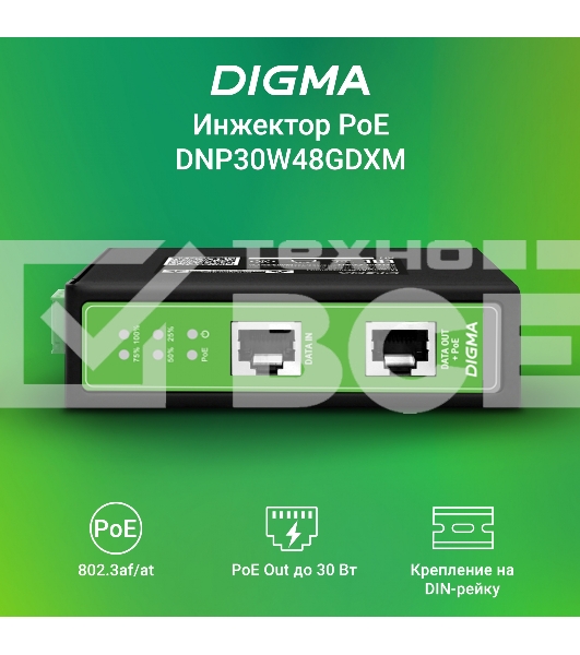Инжектор PoE Digma DNP30W48GDXM 10/100/1000BASE-T 30Вт 37-57В(DC)