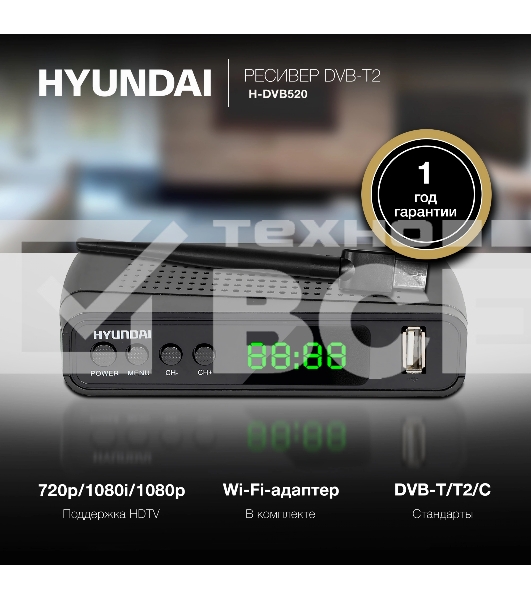 Ресивер DVB-T2 Hyundai H-DVB520 + WiFi-адаптер черный