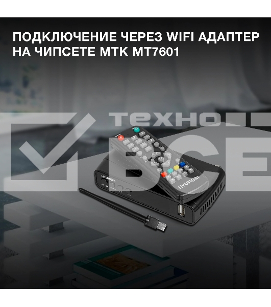 Ресивер DVB-T2 Hyundai H-DVB520 + WiFi-адаптер черный
