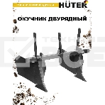 Окучник двурядный Huter 71/3/32, фото 1