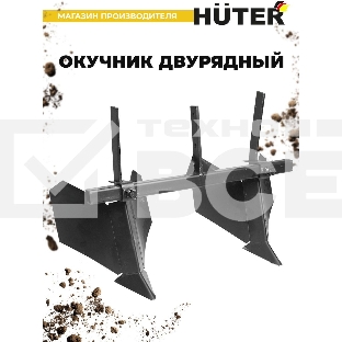 Окучник двурядный Huter 71/3/32