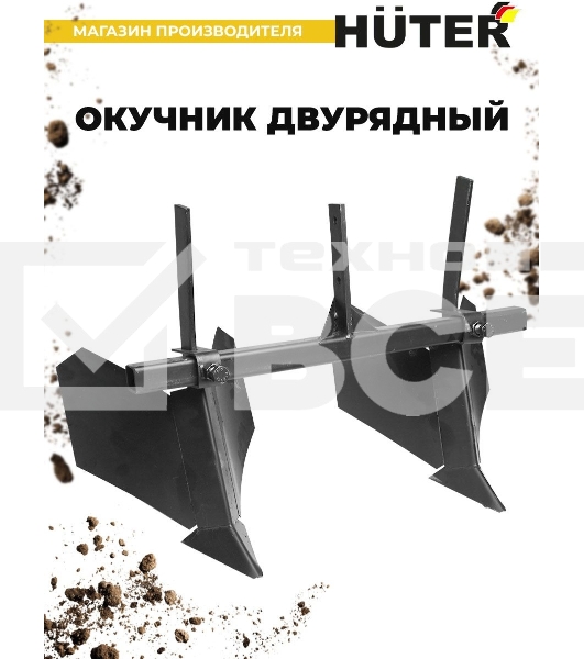 Окучник двурядный Huter 71/3/32