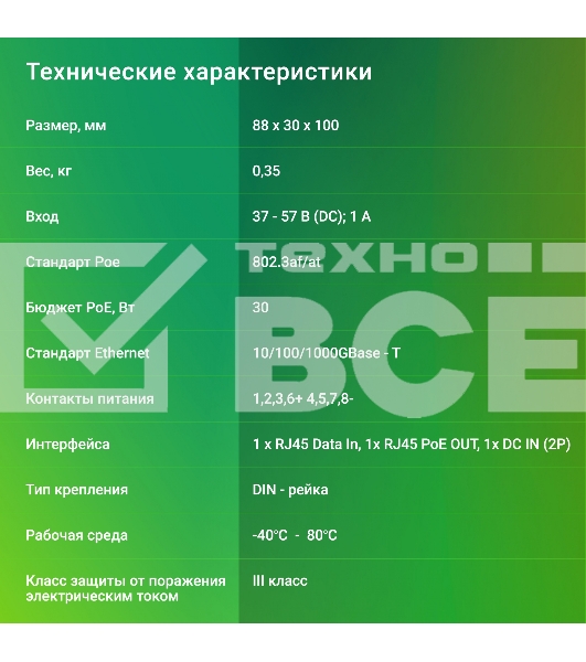 Инжектор PoE Digma DNP30W48GDXM 10/100/1000BASE-T 30Вт 37-57В(DC)