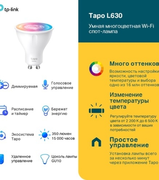 Умная многоцветная Wi-Fi спот-лампа TP-Link Tapo L630