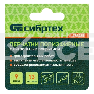 Перчатки полиэфирные с синим нитрильным покрытием, размер 9, 13 класс вязки Сибртех