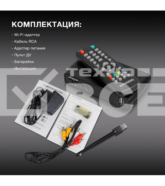 Ресивер DVB-T2 Hyundai H-DVB520 + WiFi-адаптер черный