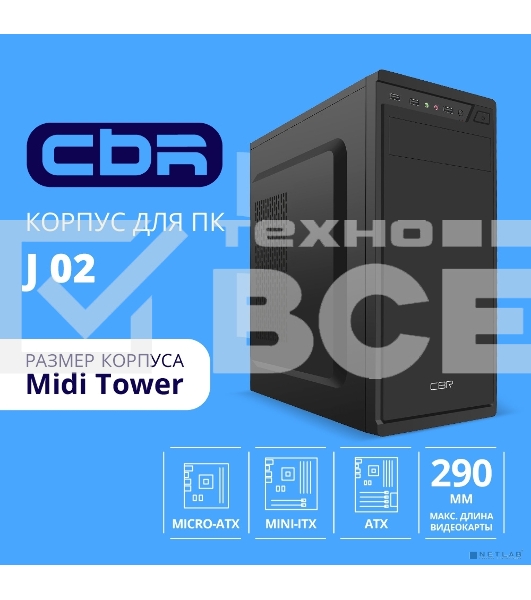 Компьютерный корпус CBR ATX Miditower J02, без БП, 1хUSB 3.0, 2хUSB 2.0, HD Audio+Mic, черный PCC-ATX-J02-WPSU