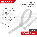 Стяжка нейлоновая морозостойкая Rexant 500x7,6 мм, белая (100 шт/уп), фото 1