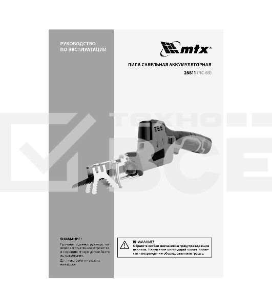 Пила сабельная аккумуляторная MTX RС-65, Li-Ion, 12 В