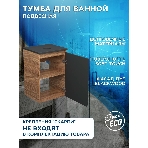 Тумба под раковину Bau Dream Blackwood 40, 1 дверца, графит, фото5