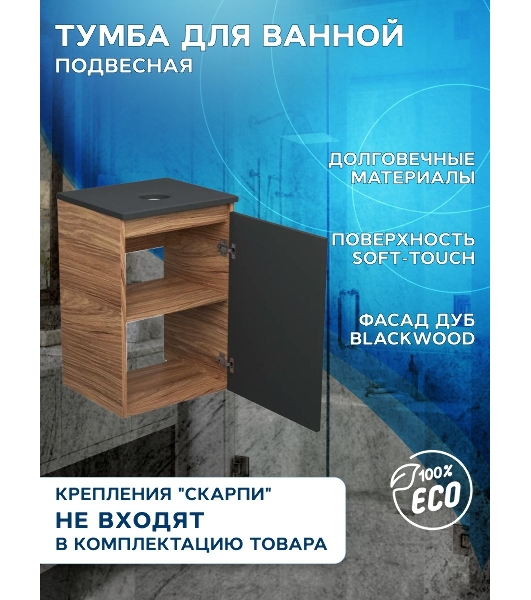Тумба под раковину Bau Dream Blackwood 40, 1 дверца, графит