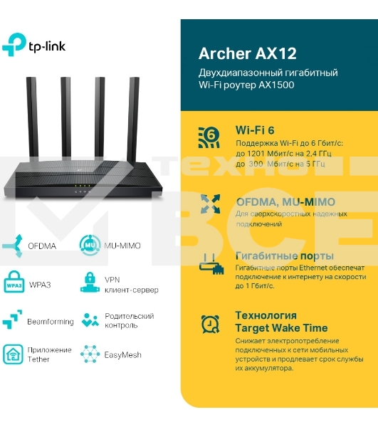 Роутер AX1500 Dual-Band Wi-Fi 6 RouterSPEED: 300 Mbps at 2.4 GHz + 1201Mbps at 5 GHzSPEC: 4× Antennas, 1GHz Dual Core CPU, 1× Gigabit WAN Port + 3× Gigabit LAN Ports, 1024-QAM, OFDMAFEATURE: Tether App, WPA3, Access Point Mode, IPv6 Supported, IPTV, Bea