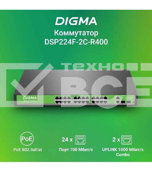 Коммутатор Digma DSP224F-2C-R400 V1 (L2) 24х100Мбит/с 24PoE