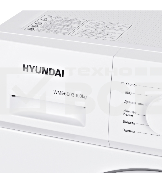 Стиральная машина Hyundai WME6003 белый, загр. фронтальная макс.: 6 кг 1000 об/мин класс: А++