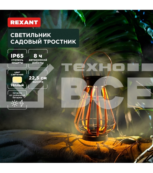 Светильник садовый Тростник, 22,5см, 3000К, встроенный аккумулятор, солнечная панель, коллекция Бали Rexant
