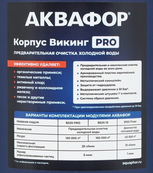 Корпус Аквафор Викинг Pro синий