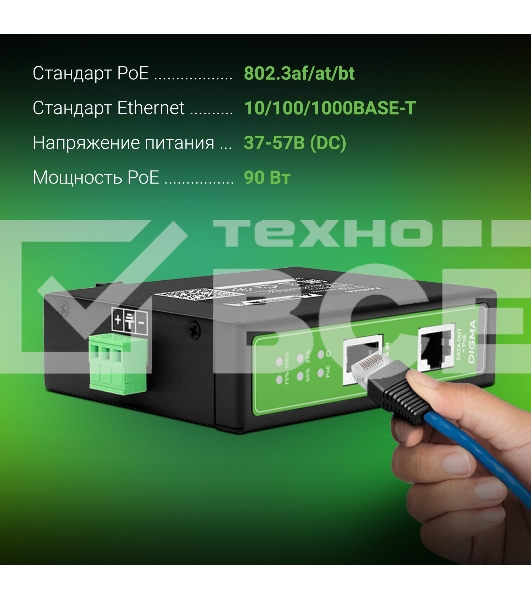 Инжектор PoE Digma DNP90W48GDXM 10/100/1000BASE-T 90Вт 37-57В(DC)