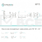 Кронштейн ONKRON NP15 для телевизора 10