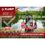 Дренажный насос ЗУБР для грязной воды, 300 Вт НПГ-М1-300, фото8