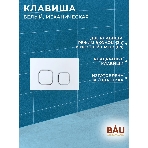 Инсталляция усиленная BAU IDEAL, клавиша BAU Strike, белая/хром, фото6