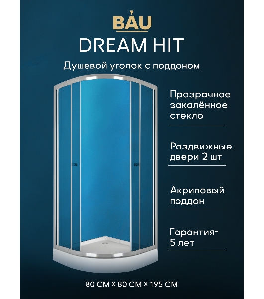 Душевой уголок BAU Dream Hit с поддоном 80x80х195, прозрачное закаленное стекло, хромированный профи