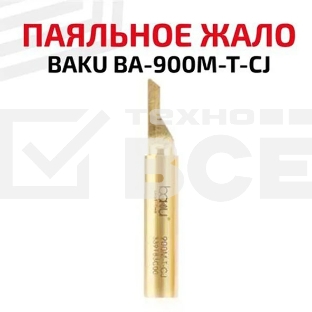 Жало для паяльника BAKU BA-900M-T-CJ