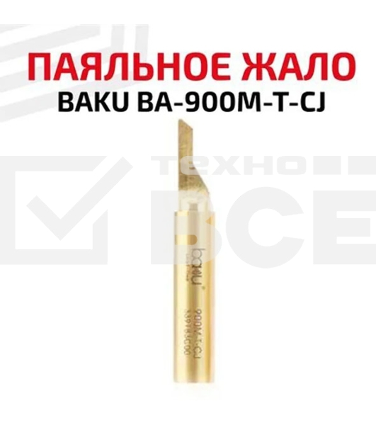 Жало для паяльника BAKU BA-900M-T-CJ
